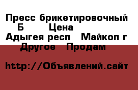 Пресс брикетировочный Б6234 › Цена ­ 600 000 - Адыгея респ., Майкоп г. Другое » Продам   